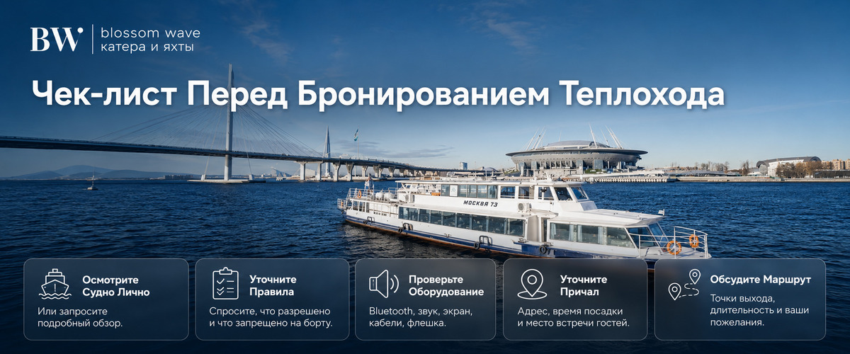 Чек-лист для бронирования теплохода под корпаратив в СПб - инфографика Blossom Wave