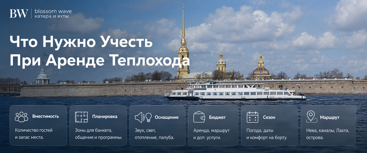 Что нужно учесть при корпаративе на теплоходе - инфографика Blossom Wave